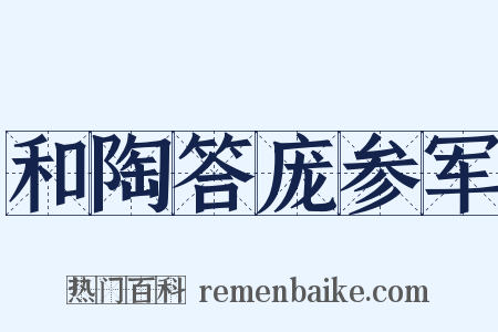 和陶答庞参军是什么意思的图片